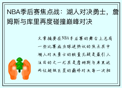 NBA季后赛焦点战：湖人对决勇士，詹姆斯与库里再度碰撞巅峰对决