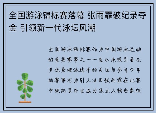 全国游泳锦标赛落幕 张雨霏破纪录夺金 引领新一代泳坛风潮