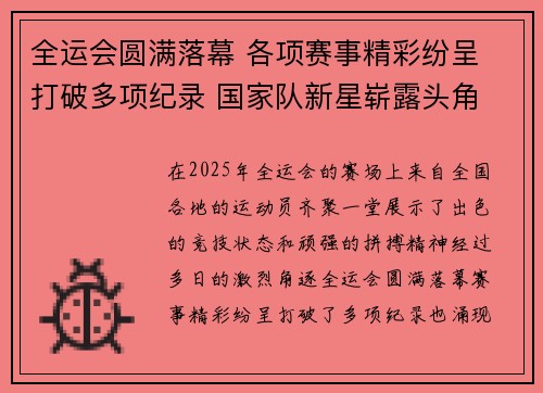 全运会圆满落幕 各项赛事精彩纷呈 打破多项纪录 国家队新星崭露头角