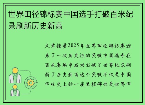 世界田径锦标赛中国选手打破百米纪录刷新历史新高