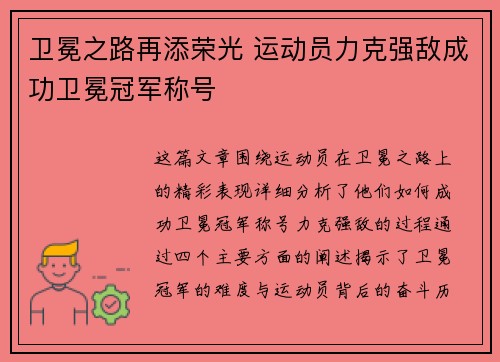 卫冕之路再添荣光 运动员力克强敌成功卫冕冠军称号