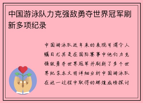 中国游泳队力克强敌勇夺世界冠军刷新多项纪录