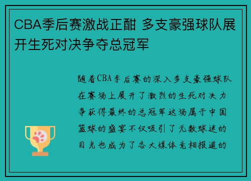 CBA季后赛激战正酣 多支豪强球队展开生死对决争夺总冠军