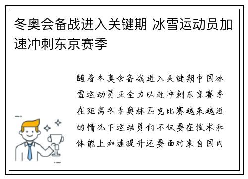 冬奥会备战进入关键期 冰雪运动员加速冲刺东京赛季