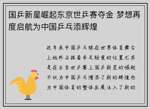 国乒新星崛起东京世乒赛夺金 梦想再度启航为中国乒乓添辉煌