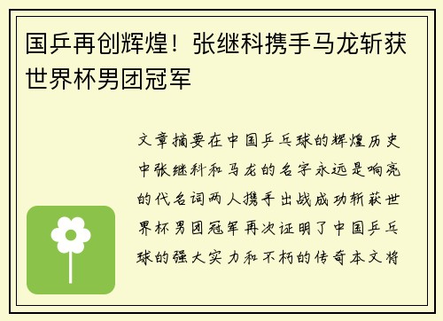 国乒再创辉煌！张继科携手马龙斩获世界杯男团冠军