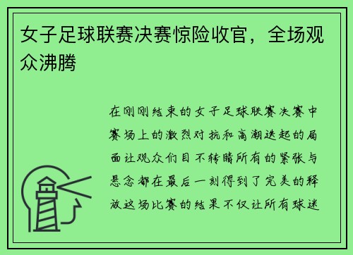 女子足球联赛决赛惊险收官，全场观众沸腾