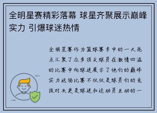 全明星赛精彩落幕 球星齐聚展示巅峰实力 引爆球迷热情