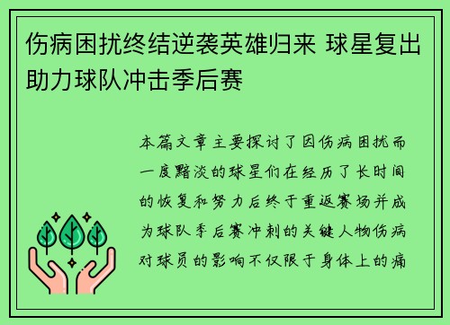 伤病困扰终结逆袭英雄归来 球星复出助力球队冲击季后赛