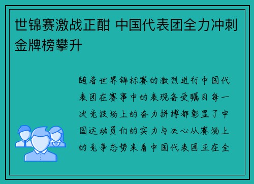 世锦赛激战正酣 中国代表团全力冲刺金牌榜攀升