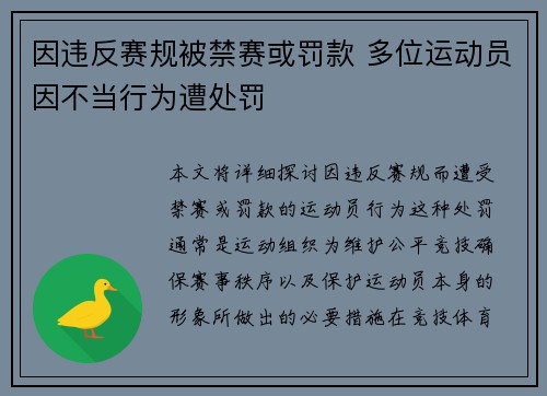 因违反赛规被禁赛或罚款 多位运动员因不当行为遭处罚