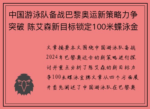 中国游泳队备战巴黎奥运新策略力争突破 陈艾森新目标锁定100米蝶泳金牌