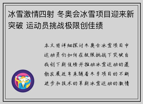 冰雪激情四射 冬奥会冰雪项目迎来新突破 运动员挑战极限创佳绩