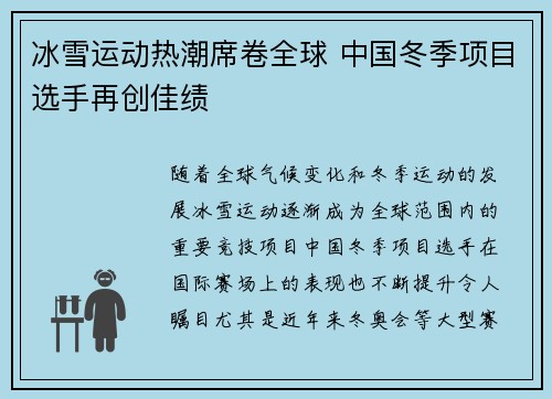 冰雪运动热潮席卷全球 中国冬季项目选手再创佳绩