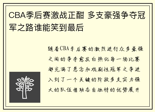 CBA季后赛激战正酣 多支豪强争夺冠军之路谁能笑到最后