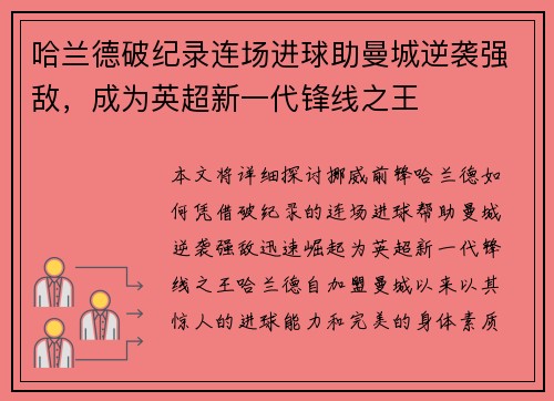 哈兰德破纪录连场进球助曼城逆袭强敌，成为英超新一代锋线之王