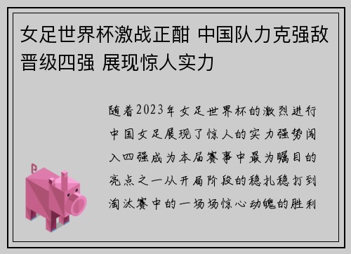 女足世界杯激战正酣 中国队力克强敌晋级四强 展现惊人实力