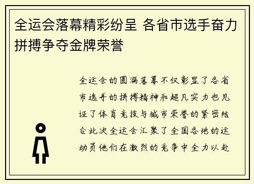 全运会落幕精彩纷呈 各省市选手奋力拼搏争夺金牌荣誉