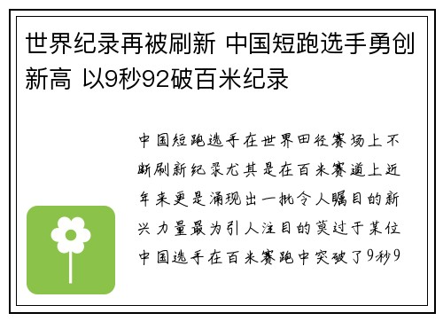 世界纪录再被刷新 中国短跑选手勇创新高 以9秒92破百米纪录