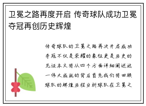 卫冕之路再度开启 传奇球队成功卫冕夺冠再创历史辉煌