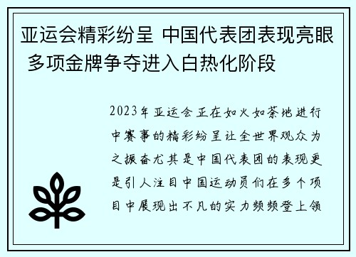 亚运会精彩纷呈 中国代表团表现亮眼 多项金牌争夺进入白热化阶段