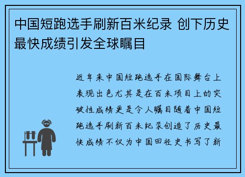 中国短跑选手刷新百米纪录 创下历史最快成绩引发全球瞩目