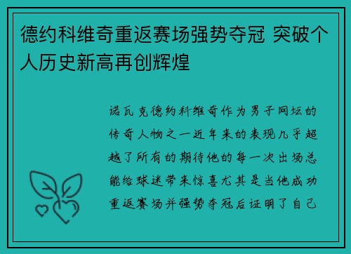 德约科维奇重返赛场强势夺冠 突破个人历史新高再创辉煌