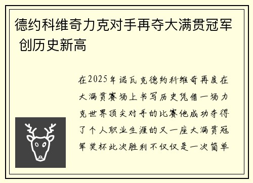 德约科维奇力克对手再夺大满贯冠军 创历史新高