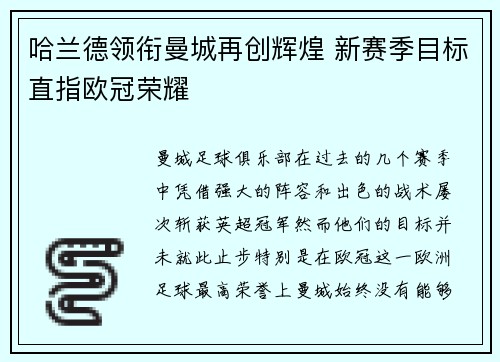 哈兰德领衔曼城再创辉煌 新赛季目标直指欧冠荣耀