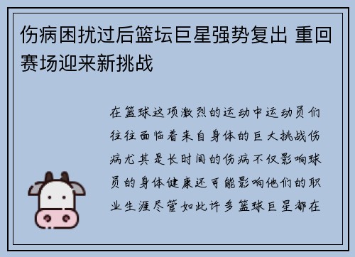 伤病困扰过后篮坛巨星强势复出 重回赛场迎来新挑战