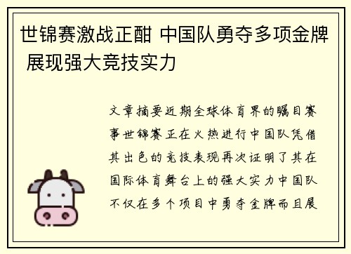 世锦赛激战正酣 中国队勇夺多项金牌 展现强大竞技实力