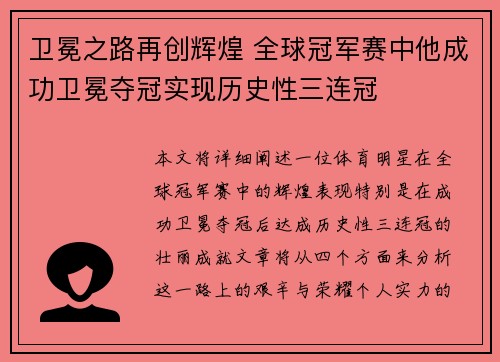 卫冕之路再创辉煌 全球冠军赛中他成功卫冕夺冠实现历史性三连冠