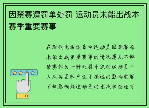 因禁赛遭罚单处罚 运动员未能出战本赛季重要赛事