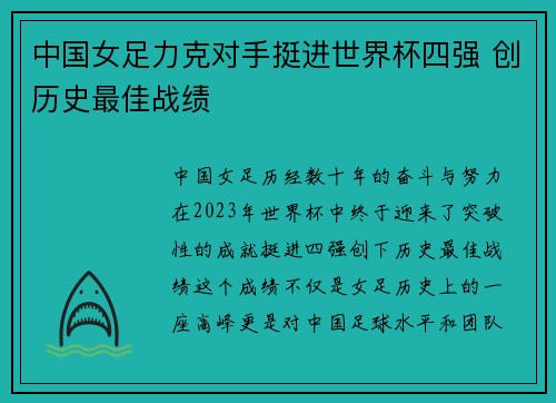 中国女足力克对手挺进世界杯四强 创历史最佳战绩