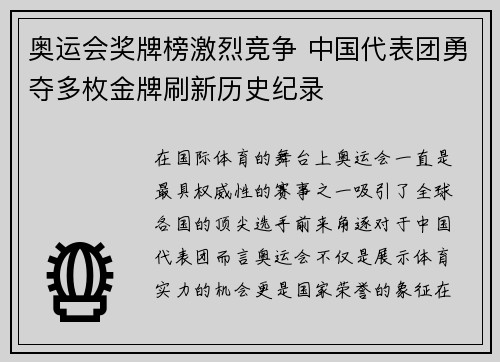 奥运会奖牌榜激烈竞争 中国代表团勇夺多枚金牌刷新历史纪录