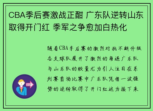 CBA季后赛激战正酣 广东队逆转山东取得开门红 季军之争愈加白热化