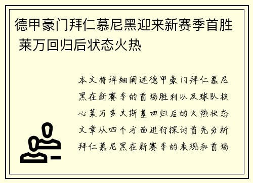 德甲豪门拜仁慕尼黑迎来新赛季首胜 莱万回归后状态火热