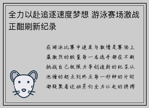 全力以赴追逐速度梦想 游泳赛场激战正酣刷新纪录