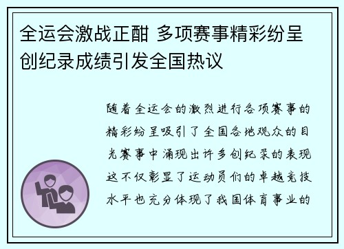 全运会激战正酣 多项赛事精彩纷呈 创纪录成绩引发全国热议