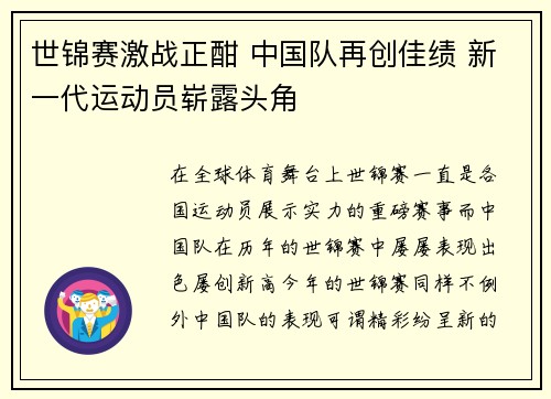 世锦赛激战正酣 中国队再创佳绩 新一代运动员崭露头角