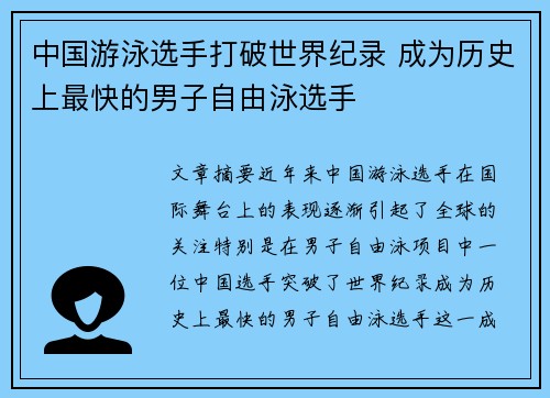 中国游泳选手打破世界纪录 成为历史上最快的男子自由泳选手