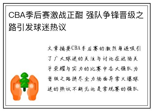CBA季后赛激战正酣 强队争锋晋级之路引发球迷热议