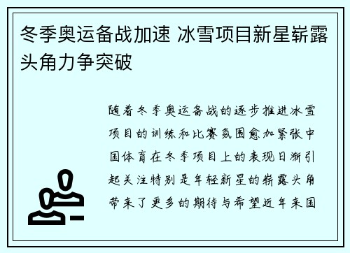 冬季奥运备战加速 冰雪项目新星崭露头角力争突破