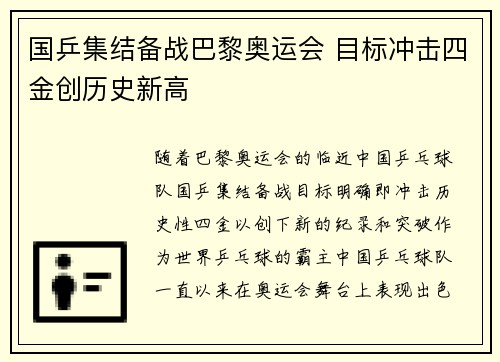 国乒集结备战巴黎奥运会 目标冲击四金创历史新高