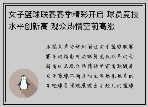 女子篮球联赛赛季精彩开启 球员竞技水平创新高 观众热情空前高涨