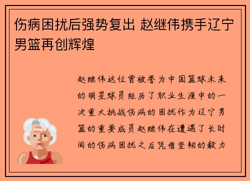 伤病困扰后强势复出 赵继伟携手辽宁男篮再创辉煌