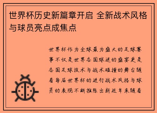 世界杯历史新篇章开启 全新战术风格与球员亮点成焦点