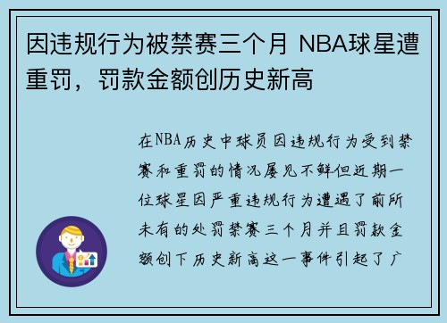 因违规行为被禁赛三个月 NBA球星遭重罚，罚款金额创历史新高