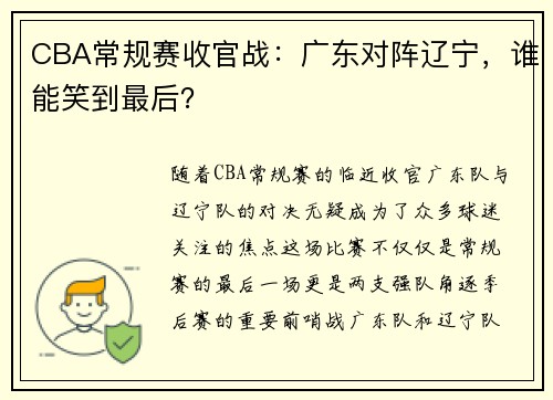 CBA常规赛收官战：广东对阵辽宁，谁能笑到最后？