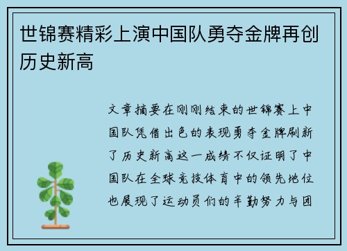 世锦赛精彩上演中国队勇夺金牌再创历史新高